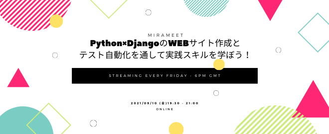 Python×DjangoのWEBサイト作成＆テスト自動化を通して実践スキルを学ぼう！