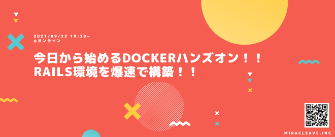 今日から始めるDockerハンズオン！Rails環境を爆速構築！