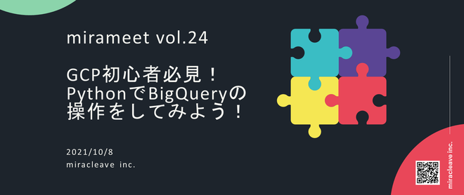 GCP初心者必見★PythonでBigQueryの操作をしてみよう！【ゆる飲みしませんか？】