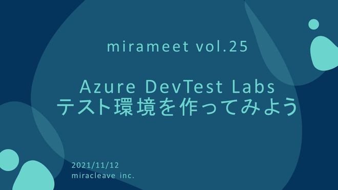 AzureDevTest Labsを使って素早くテスト用環境を作成してみよう！