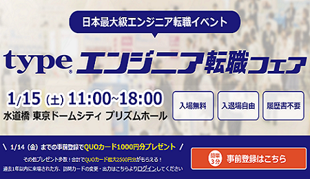日本最大級エンジニア転職イベント「typeエンジニア転職フェア」出展のお知らせ