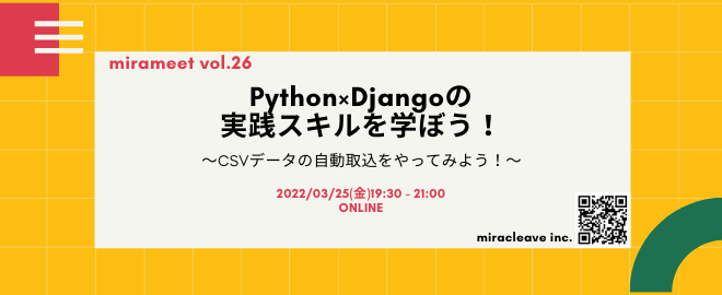 Python×Djangoの実践スキルを学ぼう！