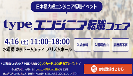 日本最大級エンジニア転職イベント「typeエンジニア転職フェア」出展のお知らせ