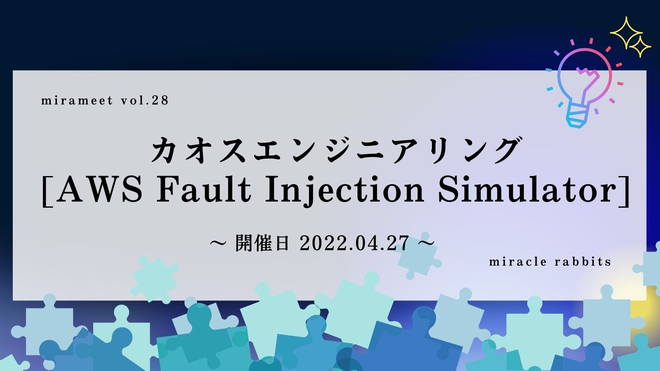 カオスエンジニアリング[AWS Fault Injection Simulator]