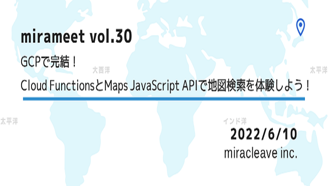 GCPで完結!CloudFunctionsとMapsJavaScriptAPIで地図検索を体験しよう