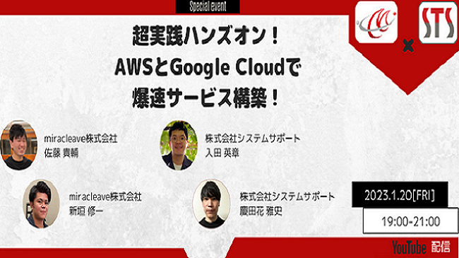超実践ハンズオン！AWSとGoogle Cloudで爆速サービス構築！