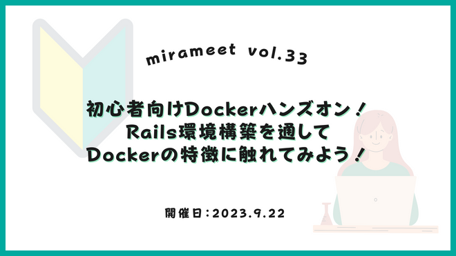 初心者向けDockerハンズオン！Rails環境構築を通してDockerの特徴に触れてみよう！
