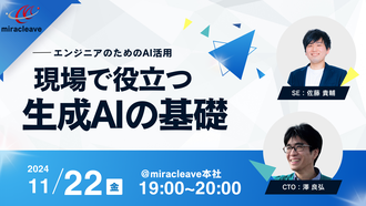 【エンジニアのためのAI活用】現場で役立つ生成AIの基礎