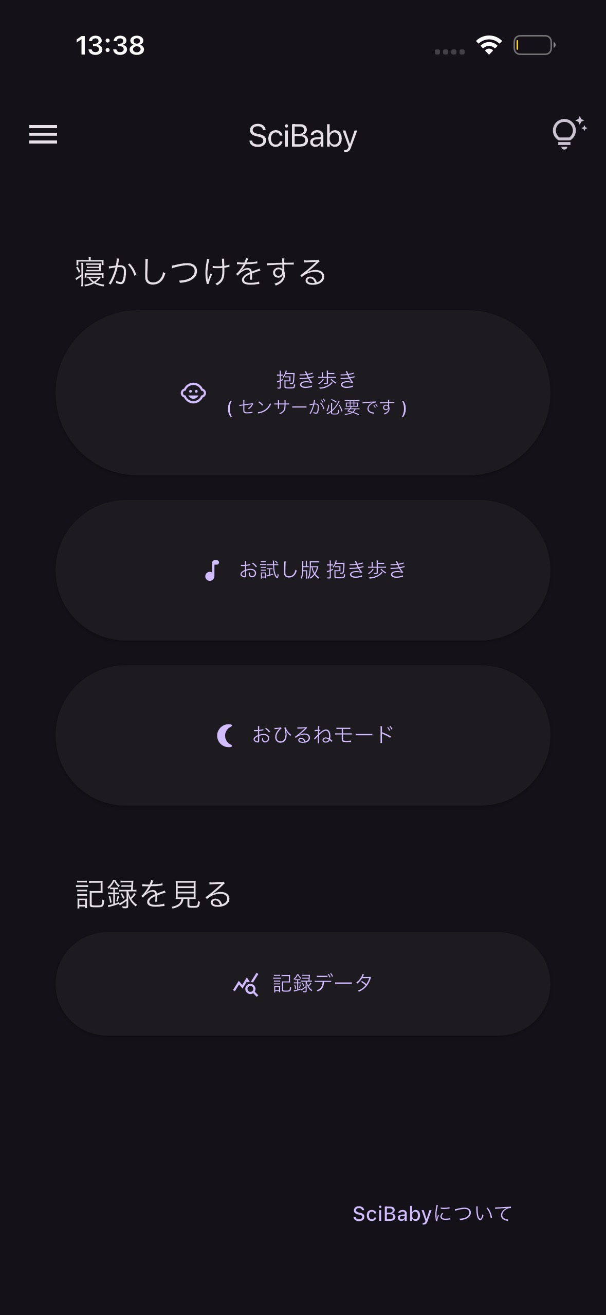 SciBaby iOS版 メイン画面（日本語）
