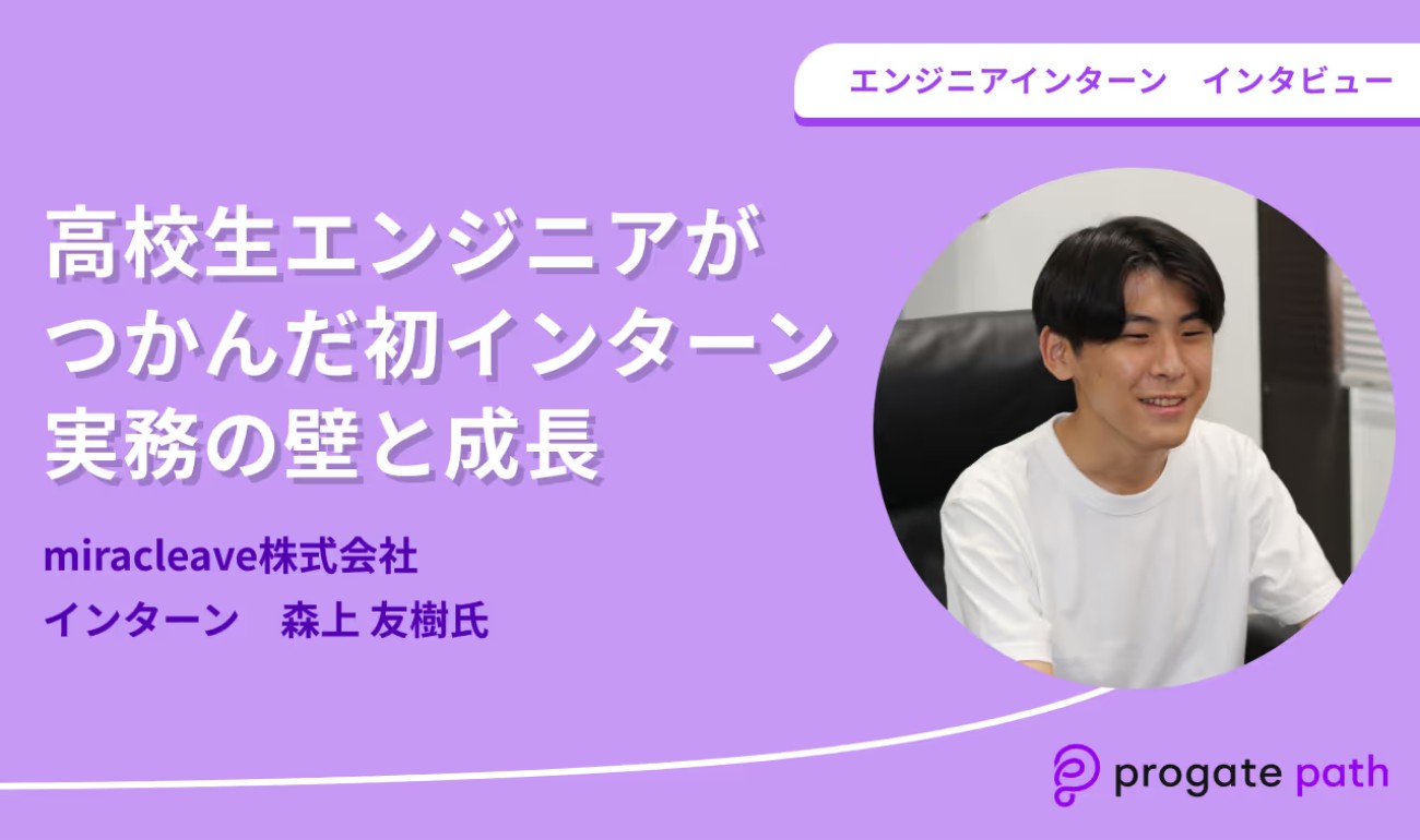 Progate Path キャリアストーリー 弊社インターン生・森上友樹さん