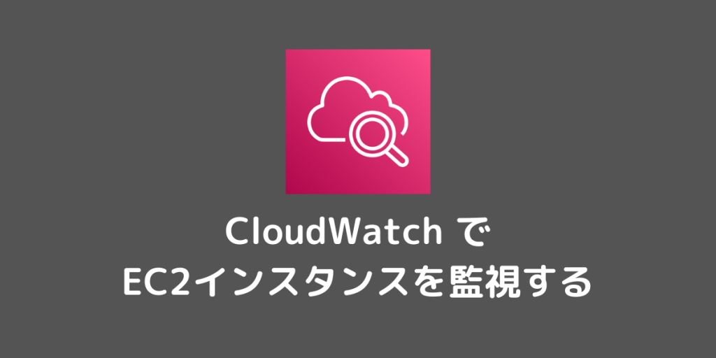 [AWS] CloudWatch で EC2 インスタンスを監視する | miracleave Tech Blog