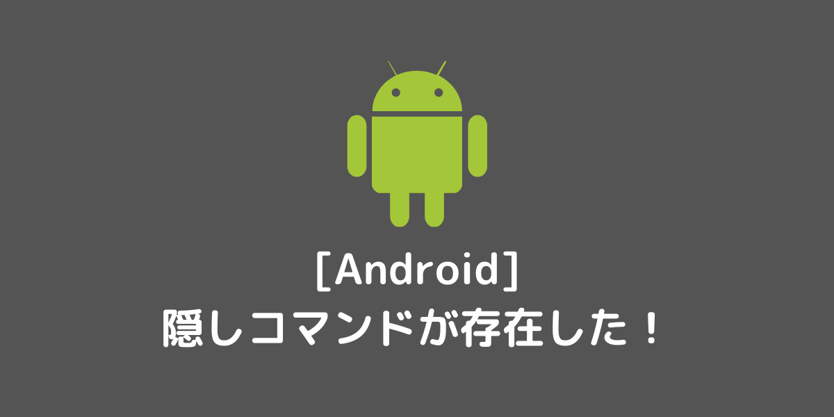 Android 隠しコマンドが存在した Miracleave Tech Blog