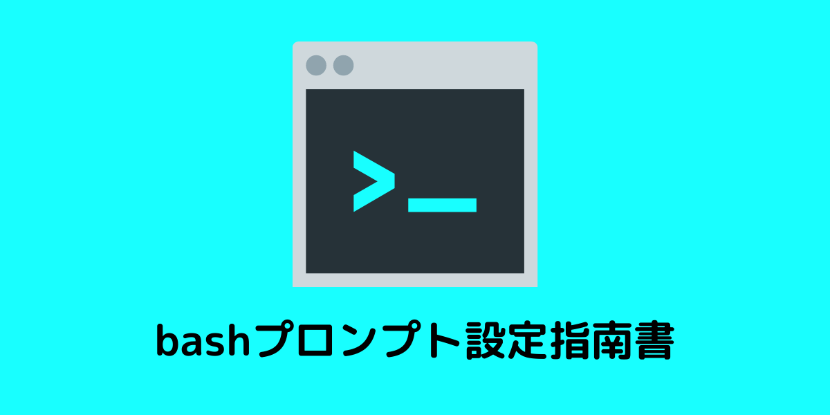 Bashプロンプト設定指南書 Miracleave Tech Blog