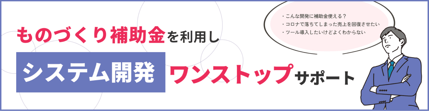 ものづくり補助金を利用しシステム開発をワンストップサポート