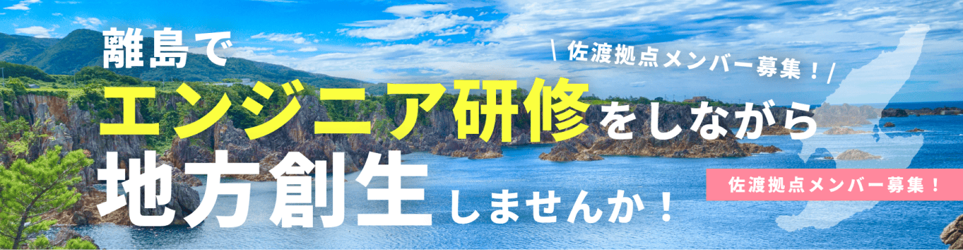 佐渡拠点メンバー募集！ 離島でエンジニア研修をしながら地方創生しませんか